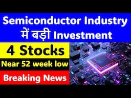 Semiconductor Industry में बड़ी Investment | 4 Stocks  Near 52 week low |