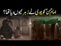 Martyrdom Of Imam Hassan AS || امام حسؑن کی شہادت || Imam Hassan Ki Shahadat || INFO@ADIL