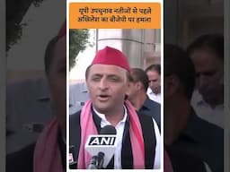 UP Bypolls: यूपी उपचुनाव नतीजों से पहले Akhilesh का बीजेपी पर हमला | abp ganga shorts