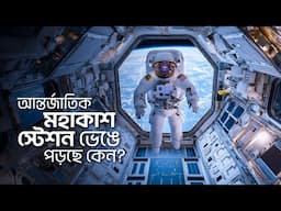 মহাকাশ স্টেশন ভেঙে পড়ছে কেন?