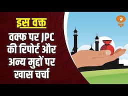 Iss Waqt | Waqf पर JPC की  रिपोर्ट आएगी जल्द  , अन्य खबरें | DD News | Lal Chandra Singh