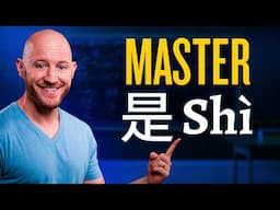 是 shì Masterclass