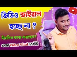 Youtube Video Viral Hochche Na ?| How to Viral Youtube Video (Bangla) | How to Grow Youtube Channel