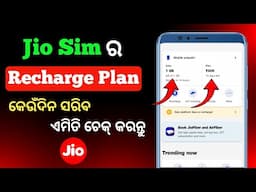 How To Check Jio Sim Recharge Plan | Jio Sim Recharge Plan Check | Jio Sim Plan Check Odia