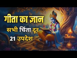 भागवत गीता के 21 विचार | Shrimad Bhagwat Geeta Speech Hindi | Shri Krishna Ji Geeta Updesh