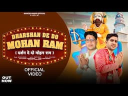 Dharshan De Do Mohan Ram ( दर्शन दे दो मोहन राम ) | Mahesh Nagar | Kholi Bhajan 2024