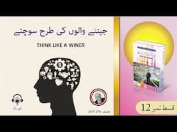 Think like a Winer book by Dr. Walter Doyle in Urdu/Hindi ,Self help books, Darulshaour Audio Books