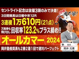 【オールカマー　2024】秋GIを占う重要な一戦！塾長が“買い”と見立てた5頭とその順列は？[必勝！岡井塾]