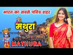 मथुरा के इस वीडियो को एक बार जरूर देखें || Amazing Facts About Mathura in Hindi