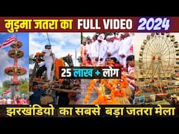 मुड़मा जतरा मेला 2024 का सम्पूर्ण विडिओ Murma jatra mela 2024 Full Lond Video | Murma mandar mela