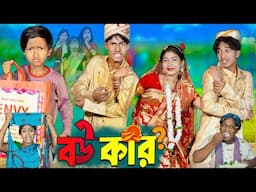 বউ কার II Bou Kar  II No 1 Gramin TV Latest Bangla Funny  natok 2024 indian |