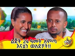 በዚያ ሁኔታ ውስጥ ሆና ለእሱ ያላት ፍቅር ያስገርመኛል! ይድናል የብዙዓየሁ#motherslove #lifestyle #life #2024 #family