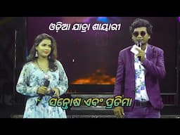 Odia Jatra Anchoring Saeri Full Video Anchor Santosh and Gita - New Anchoring shayari Jatra Dhamaka