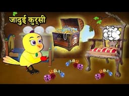 जादुई कुर्सी chidiya ki kahani | tuni chidiya wala cartoon | Jungle Mein barish | bird stories