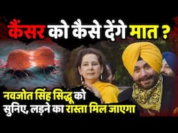 Navjot Singh Sidhu को सुनिए, Cancer से लड़ने का रास्ता मिल जाएगा | The Rajneeti | Viral News