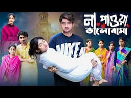 না পাওয়া ভালোবাসা | Na Pawa Bhalobasa l Notun Bangla Natok l AgunK & Tuhina l Palli Gram TV Video