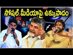 సోషల్ మీడియాపై ఉక్కుపాదం | chandrababu first social media | Country Thoughts