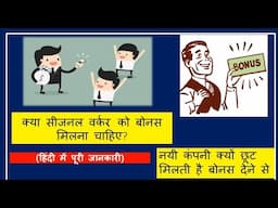 Labour Law Queries Explained in Hindi I Bonus Act I MBA/BBA