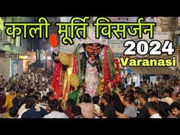 Kali Maa Visarjan Varanasi 2024 | Kali Visarjan | Kali Pratima Visarjan | Kali Murti Visarjan Kashi