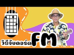 แนะนำวิธีจับคอร์ด Ukulele : คอร์ด Fm