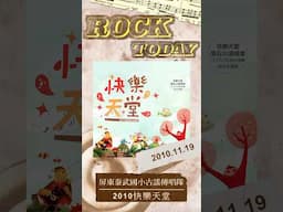 【ROCK TODAY】屏東泰武國小古謠傳唱隊 & 滾石群星『2010快樂天堂 EP』2010年11月19日