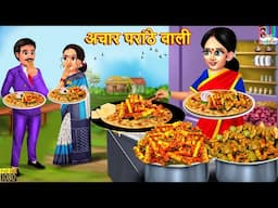 अचार परांठे वाली | Achar Paratha Wali | Hindi Kahani | Moral Stories | Bedtime Stories | Kahaniya