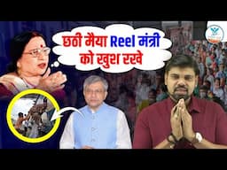 छठी मैया Reel मंत्री को खुश रखे | Chhath Puja 2024 | Arvind Sir | Naiya Paar