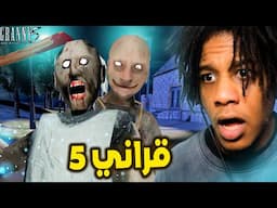 Granny 5 | !قراني 5 عبارة عن احلام العصر بس رهيبة