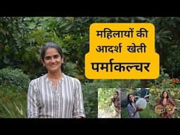 Women return to Permaculture Farming | महिलायों के लिये आदर्श खेती - पर्माकल्चर