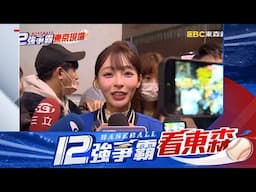 【12強】東京巨蛋名人聚集！ 蔡阿嘎喊：攀越日本隊高牆@newsebc