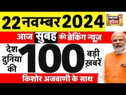 Today Breaking News LIVE :आज 22 नवंबर 2024 के मुख्य समाचार|Maharashtra Jharakhand ExitPolls |Weather