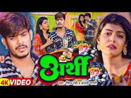 #Video - अर्थी - #Raushan Rohi & #Anjali Bharti | Ft - #Kiran Singh का दर्द भरा | #Magahi Sad Song