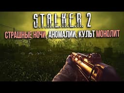 STALKER 2- СЕКТАНТЫ МОНОЛИТ, Припять, НОЧИ БУДУТ ОПАСНЫ, АНОМАЛИИ, НОВЫЕ-старые РЕГИОНЫ, СТАЛКЕР