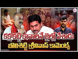 కక్ష కట్టి కావాలనే అలా చేశాడు..| Janasena MLA Bolisetty Srinivas Sensational Comments On YS Jagan