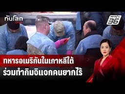 ทหารอเมริกันในเกาหลีใต้ร่วมทำกิมจิแจกคนยากไร้ | ทันโลก DAILY | 21 พ.ย. 67