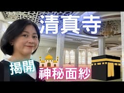 🇭🇰清真寺🕌去過嗎⁉️一齊揭開🕋神秘面紗🧕🏻📿尖沙咀㊙️印度素食🥗【香港導賞Vlog】