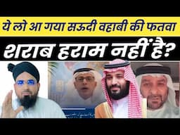 अरब के वहाबीयों ने इस्लाम को बदलने की कोशिश की है? Wahabi Fatwa Sharab Haram Nahi Hai? Arab News