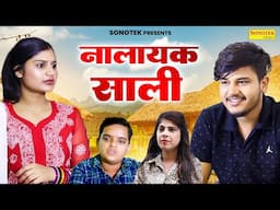 नालायक साली | Nalayak Sali | Vvip_Aryan , Hitanshi Jha | New Dehati Movie 2024 | #saali