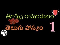 తూర్పు రామాయణం / Toorpu Ramayanam Telugu Comedy Vol - 1