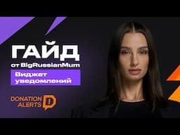 ГАЙД от BigRussianMum — виджет оповещений