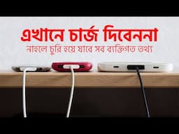 যেসব স্থানে মোবাইল ফোন চার্জ দিবেননা | Pentanik IT Solution Park