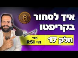 איך לסחור בקריפטו למתחילים || חלק 17 || מדד ה RSI || מסחר בשנת 2024