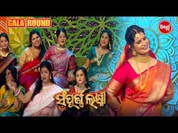 Gala Round ରେ Priyadarshini ଭାଉଜ ନ୍କ dance ଦେଖି ସବୁ ଭାଉଜ ନାଚିବାକୁ ଲାଗିଲେ - Sampurna Laxmi 2024