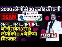 PCL Rohtak Arrest Update, 3000 लोगों से 30 करोड़ की ठगी, 8 से 10 लोगों को CIA ने किया गिरफ्तार