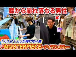 駅のピアノで1万人に1人しか弾けない曲を弾いたらオタクが膝から崩れ落ちた byよみぃ【♪アイドルマスターメドレー】(♪M@STERPIECE,シャイノグラフィ,キラメキラリ...)ストリートピアノ