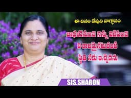 November 04th 2024,ఈ దినం దేవుని వాగ్దానం || Today's God's Promise || Morning Devotion | Sis.Sharon