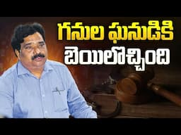 🔴LIVE: గనుల ఘనుడికి  బెయిల్ | Vijayawada ACB Court Bail for APMDC ex-MD Venkata Reddy | Aadhan