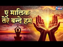 || प्रार्थना || ऐ मालिक तेरे बन्दे हम Aye Malik Tere Bande Hum | Prayer Song with lyrics | Prarthana