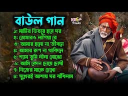 বিশেষ বাউল গানের ডালি || Super Duper Bangla Baul Song || বিভিন্ন শিল্পীর কণ্ঠে || Baul Video Album