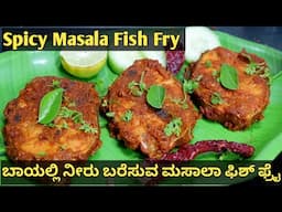 ಬಾಯಲ್ಲಿ ನೀರು ಬರೆಸುವ ಮಸಾಲಾ ಫಿಶ್ ಫ್ರೈ | Mangalorean style masala fish fry | Kingfish masala recipe